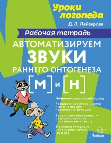 Уроки логопеда Автоматизируем звуки раннего онтогенеза (М) и (Н): рабочая тетрадь. Лейзерова Д.Л
