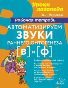 Автоматизируем звуки раннего онтогенеза (В) и (Ф): рабочая тетрадь. Лейзерова Д.Л.
