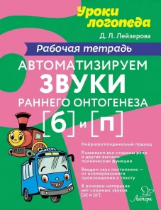 Автоматизируем звуки раннего онтогенеза (Б) и (П): рабочая тетрадь. Лейзерова Д.Л