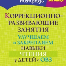 Коррекционно-развивающие занятия: Улучшаем и закрепляем навыки чтения у детей с ОВЗ. Петрова О.А.
