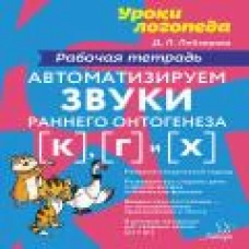 Автоматизируем звуки раннего онтогенеза (к), (г) и (х): рабочая тетрадь. Лейзерова Д.Л.