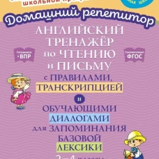 Английский тренажер по чтению и письму с правилами, транскрипцией и обучающими диалогами для запоминания базовой лексики. 2-4 кл. Москова О.А