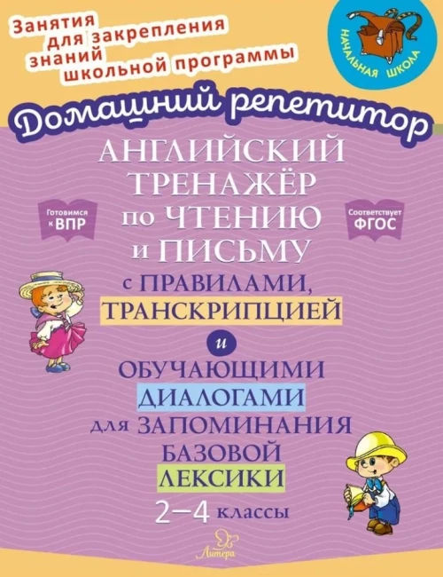 Английский тренажер по чтению и письму с правилами, транскрипцией и обучающими диалогами для запоминания базовой лексики. 2-4 кл. Москова О.А