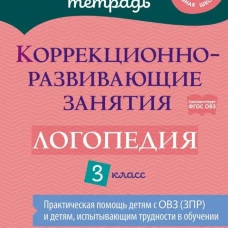 Коррекционно-развивающие занятия: Логопедия. 3 кл. Емельянова И.Н