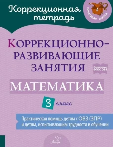 Коррекционно-развивающие занятия: Математика. 3 кл. Чернова О.В., Дугинова А.Н., Волкова Ю.В.