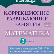 Коррекционно-развивающие занятия: Математика. 3 кл. Чернова О.В., Дугинова А.Н., Волкова Ю.В.