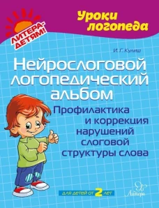 Нейрослоговой логопедический альбом. Профилактика и коррекция нарушений слоговой структуры слова. Кулиш И.Г.