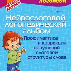 Нейрослоговой логопедический альбом. Профилактика и коррекция нарушений слоговой структуры слова. Кулиш И.Г.