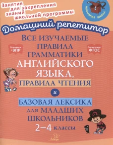 Все изучаемые правила грамматики английского языка, правила чтения и базовая лексика для младших школьников. 2-4 кл. Ганул Е.А.