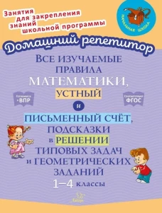 Все изучаемые правила математики, устный и письменный счет, подсказки в решении типовых задач и геометрических заданий. 1-4 кл. Крутецкая В.А.
