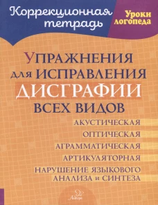 Упражнения для исправления дисграфии всех видов. Савицкая Н.М.