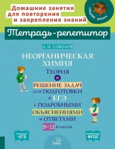 Неорганическая химия: Теория и решение задач для подготовки к ЕГЭ с подрбными объяснениями и ответами. 8-11 классы. Соколов Д.И.
