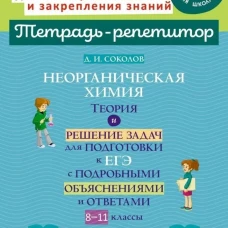 Неорганическая химия: Теория и решение задач для подготовки к ЕГЭ с подрбными объяснениями и ответами. 8-11 классы. Соколов Д.И.