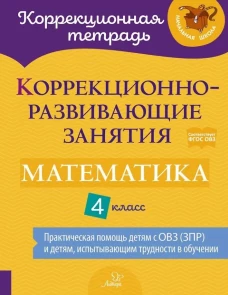 Коррекционно-развивающие занятия. Математика. 4 кл. Чернова О.В., Предаль С. П., Амбрасовская Е.Н.