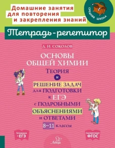 Основы общей химии: Теория и решение задач для подготовки к ЕГЭ с подробными объяснениями и ответами. 8-11 классы. Соколов Д.И.