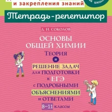 Основы общей химии: Теория и решение задач для подготовки к ЕГЭ с подробными объяснениями и ответами. 8-11 классы. Соколов Д.И.