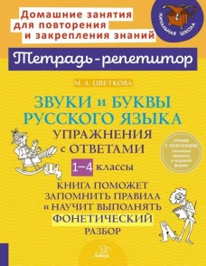 Звуки и буквы русского языка: Упражнения с ответами. 1-4 кл. Цветкова М.А.