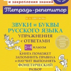 Звуки и буквы русского языка: Упражнения с ответами. 1-4 кл. Цветкова М.А.