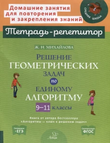 Решение геометрических задач по единому алгоритму. 9-11 кл. Михайлова Ж.Н.
