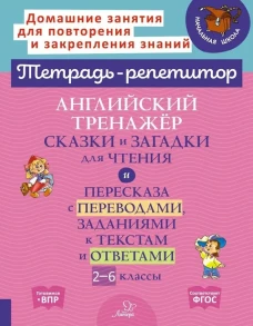 Английский тренажер: Сказки и загадки для чтения и пересказа с переводами, заданиями к текстам и ответами. 2-6 кл. Илюшкина А.В.
