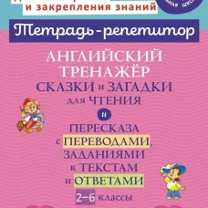 Английский тренажер: Сказки и загадки для чтения и пересказа с переводами, заданиями к текстам и ответами. 2-6 кл. Илюшкина А.В.
