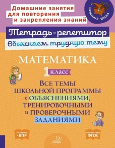 Математика 1кл: Все темы школьн.програм.с объясн