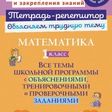 Математика 1кл: Все темы школьн.програм.с объясн