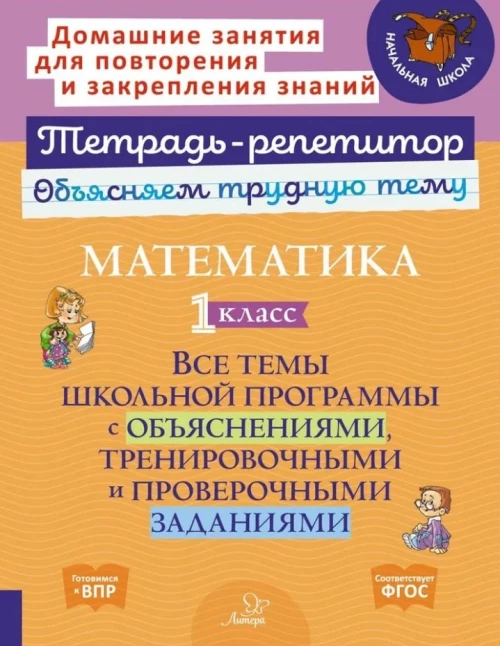 Математика 1кл: Все темы школьн.програм.с объясн