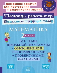 Математика 2кл: Все темы школьн.програм.с объясн
