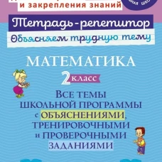 Математика 2кл: Все темы школьн.програм.с объясн