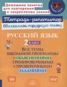 Русский язык 2 кл.: Все темы школьной программы с объяснениями и тренировочными заданиями