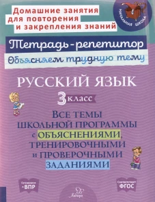 Русский язык 3 кл.: Все темы школьной программы с объяснениями и тренировочными заданиями