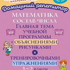 Математика: Состав числа. Главная тема учебной программы с объяснениями, рисунками и тренировочными упражнениями. 1-2 кл