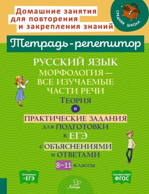 Русский язык: Морфология-все изучаемые части речи. Теория и практические задания для подготовки к ЕГЭ с объяснениями и ответами. 8-11 кл