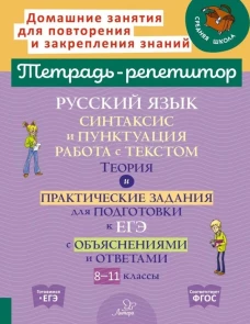 Русский язык: Синтаксис и пунктуация. Работа с текстом. Теория и практические задания для подготовки к ЕГЭ с объяснениями и ответами. 8-11 кл