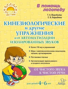 В помощь логопеду Кинезиологические и другие упражнения для автоматизации изолированных звуков