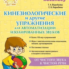 В помощь логопеду Кинезиологические и другие упражнения для автоматизации изолированных звуков