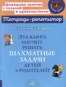 Эта книга научит решать шахматные задачи детей и родителей