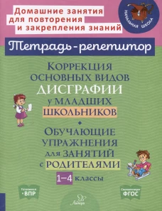 Коррекция основных видов дисграфии у младших школьников: Обучающие упражнения для занятий с родителями. 1-4 кл