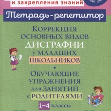Коррекция основных видов дисграфии у младших школьников: Обучающие упражнения для занятий с родителями. 1-4 кл