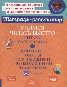 Учимся читать быстро: Читаем слоги, слова и короткие тексты с обучающими и развивающими заданиями. 1-2 кл