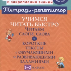 Учимся читать быстро: Читаем слоги, слова и короткие тексты с обучающими и развивающими заданиями. 1-2 кл