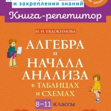 Алгебра и начала анализа в таблицах и схем. 8-11кл