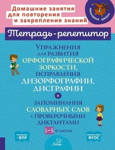 Упражнения для развития орфографической зоркости, исправле дизорфографии, дисграфии. 1-5 кл. (тетрадь-репетитор)
