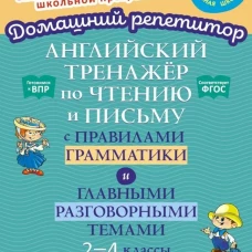 Английский тренажер по чтению и письму с правилами грамматики и главными разговорными темами 2-4 кл