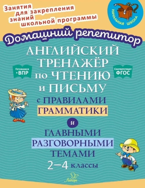 Английский тренажер по чтению и письму с правилами грамматики и главными разговорными темами 2-4 кл