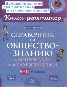 Справочник по обществознанию с вопросами для самопроверки 9-11 кл