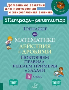 Тренажер по математике: Действия с дробями. Повторяем правила, решаем примеры и задачи. 5 кл