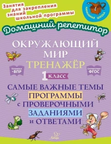 Окружающий мир: Тренажер. 1 кл. Самые важные темы программы с проверочными заданиями и ответами