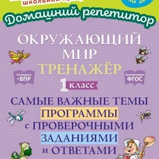 Окружающий мир: Тренажер. 1 кл. Самые важные темы программы с проверочными заданиями и ответами